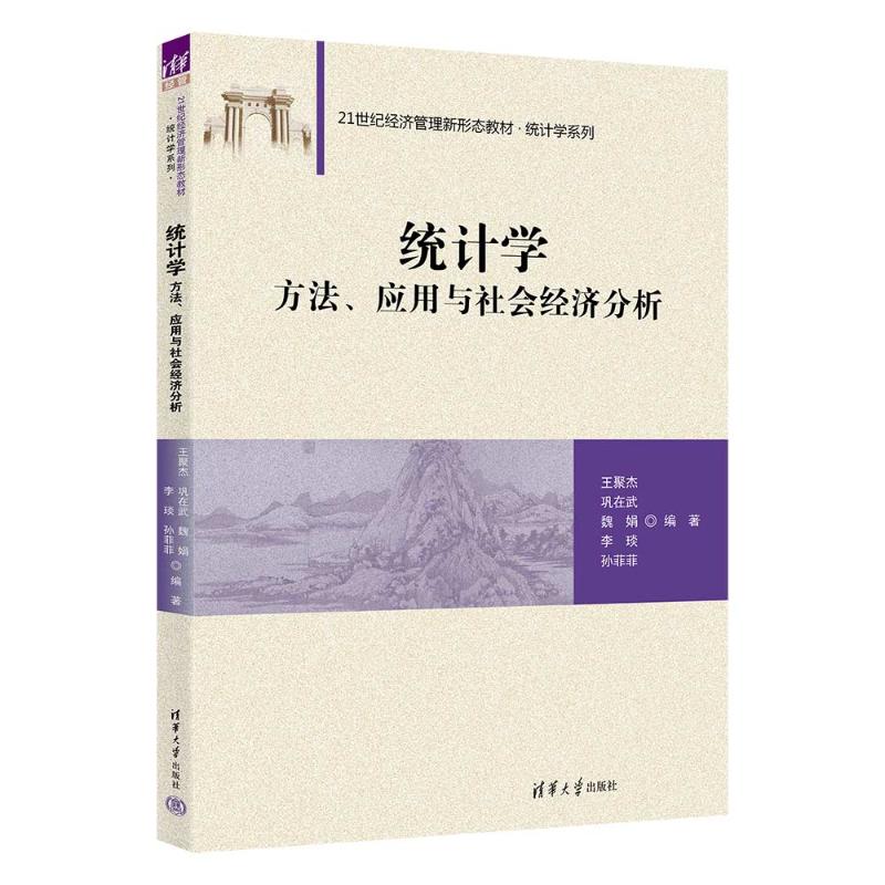 【国图书店】全新正版统计学:方法、应用与社会经济分析王聚杰[等]编著9787302685555