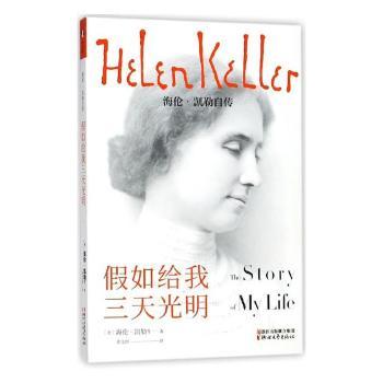 国图书店正版 假如给我三天光明:海伦·凯勒自传 (美)海伦·凯勒(Helen Keller)著 9787533952990 浙江文艺出版社