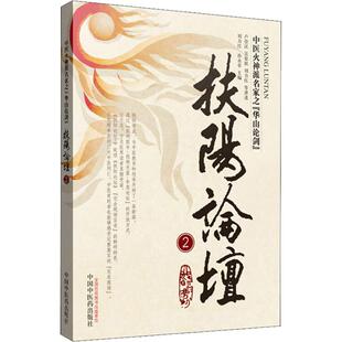 卢崇汉 等 9787802317314 社 国图书店正版 中国医出版 扶阳论坛