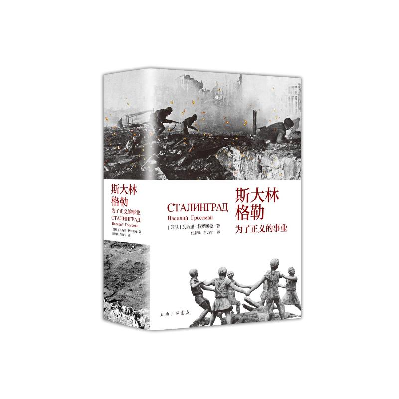 国图书店正版 斯大林格勒:为了正义的事业 (苏联)瓦西里·格罗斯曼 著 9787542686329 上海三联书店