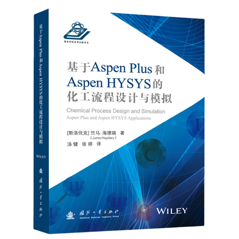 【国图书店】全新正版基于Aspen Plus 和 Aspen HYSYS的化工流程设计与模拟