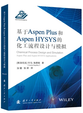 【国图书店】全新正版基于Aspen Plus 和 Aspen HYSYS的化工流程设计与模拟