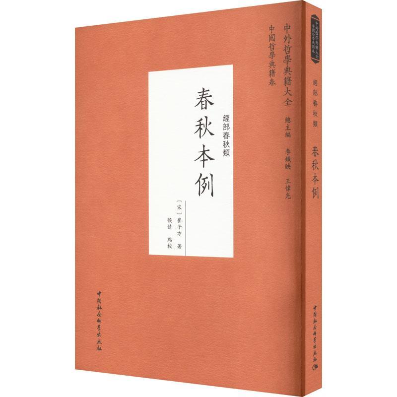 全新正版春秋本例：：：崔子方中国社会科学出版社现货