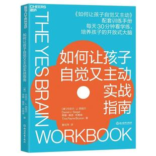 如何让孩子自觉又主动实战指南丹尼尔·西格尔浙江教育出版 全新正版 社有限公司儿童心理学儿童教育家庭教育现货