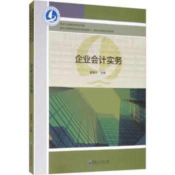 国图书店正版 企业会计实务 翟继云主编 9787568602655 黑龙江大学出版社