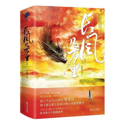 全新正版 长风几万里白鹭成双长江出版社 现货