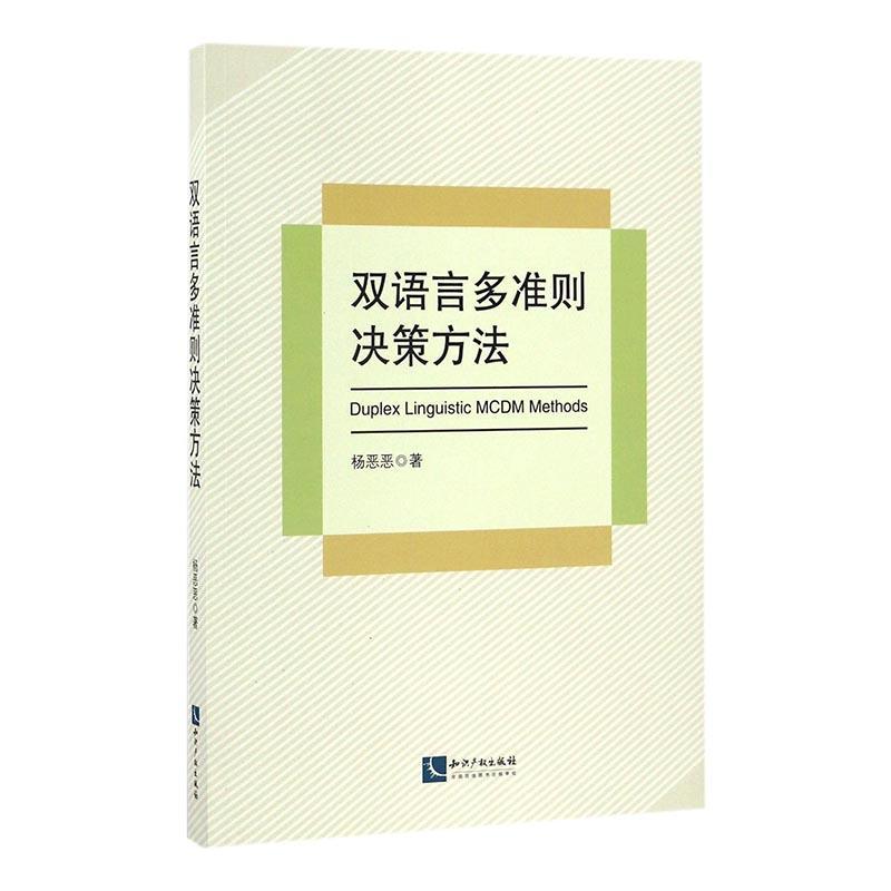 全新正版双语言多准则决策方法杨恶恶知识产权出版社决策方法研究现货