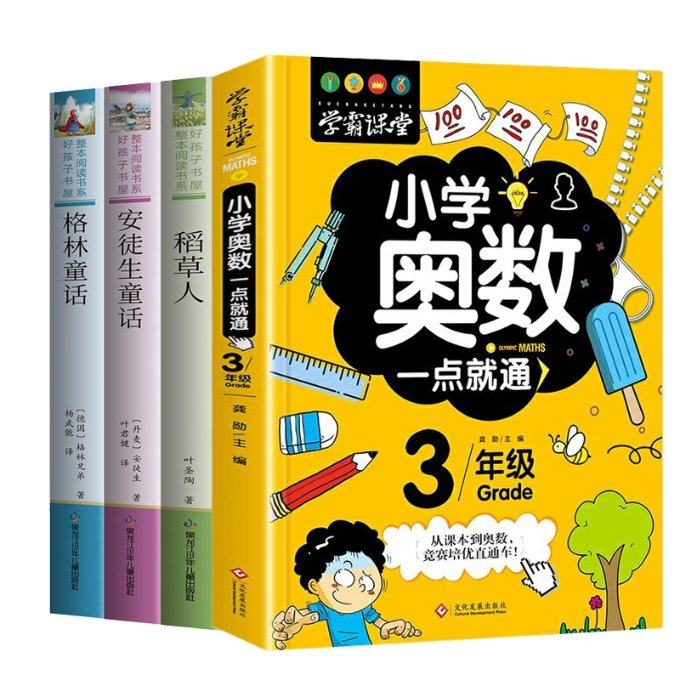 国图书店正版 【4册】三上+奥数一点就通 （德国）格林兄弟/著  杨武能/译叶圣陶/著（丹麦）安徒生/著  叶君健/译 9787531983507