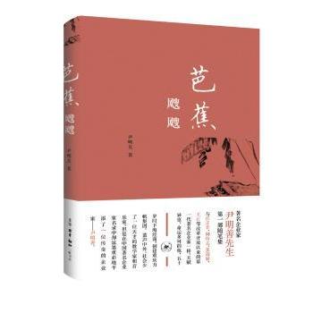 国图书店正版 芭蕉飕飕 尹明善著 9787108068149 生活·读书·新知三联书店