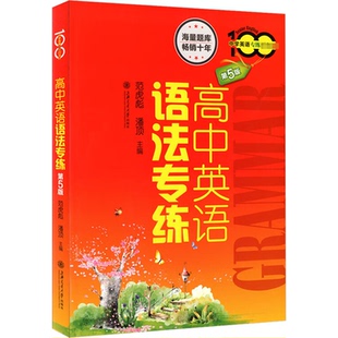 国图书店正版 高中英语语法专练 第5版 范虎彪,潘顶 编 9787313160553 上海交通大学出版社