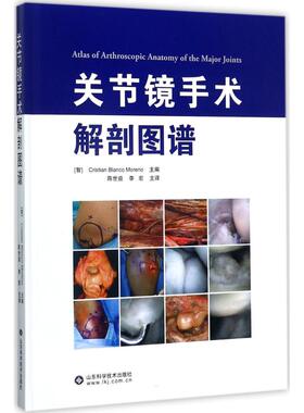 国图书店正版 关节镜手术解剖图谱 (智)克里斯蒂安·布兰科·莫伦诺(Cristian Blanco Moreno) 主编；陈世益,李宏 主译