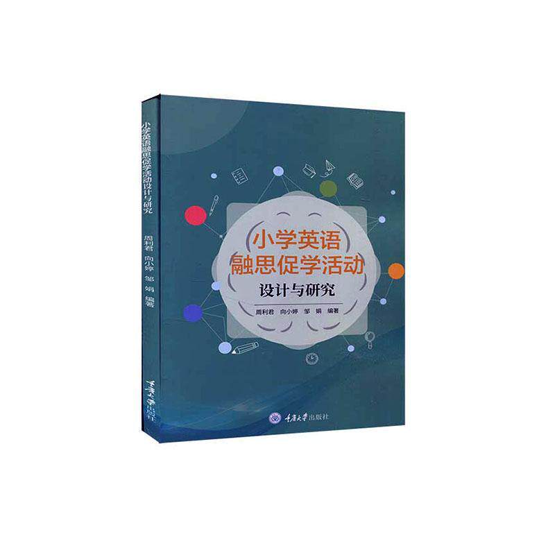 正版小学英语融思促学活动设计与研 9787568924993 周利君 重庆大学出版社有限公司 中小学教辅 英语课教学研究小学 普通大众 书使用感如何?