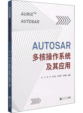 国图书店正版 AUTOSAR多核操作系统及其应用 朱元 等 编 9787560898087 同济大学出版社