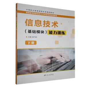 能力训练 下册鲍巧莉江苏大学出版 信息技术 社有限责任公司 现货 基础模块 全新正版