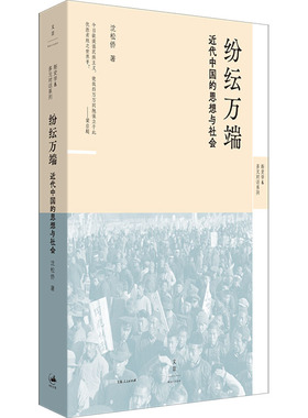 国图书店正版 纷纭万端 近代中国的思想与社会 沈松侨 著 9787208188525 上海人民出版社