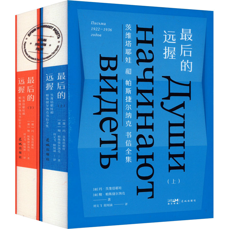 国图书店正版 的远握 茨维塔耶娃和帕斯捷尔纳克书信全集(全2册)