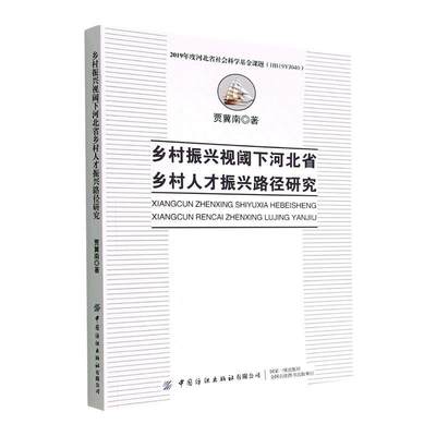 全新正版 乡村振兴视阈下河北省乡村人才振兴路径研究贾冀南中国纺织出版社 现货