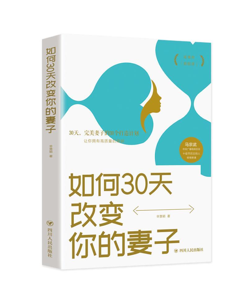 全新正版如何30天改变你的妻子辛慧颖四川人民出版社有限公司现货