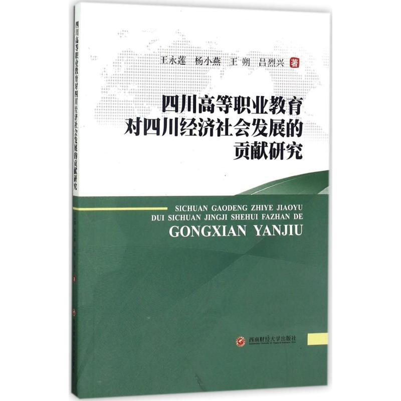 全新正版四川高等职业教育对四川经济社会发展的贡献研究王永莲西南财经大学出版社高等职业教育影响区域经济发展研现货