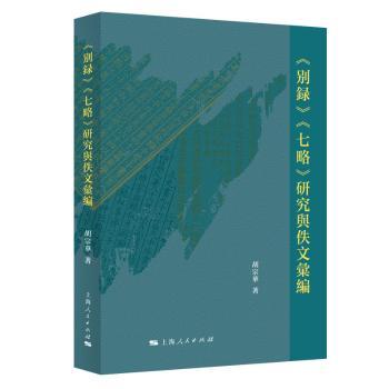 【国图书店】全新正版《别录》《七略》研究与佚文汇编胡宗华9787208194892