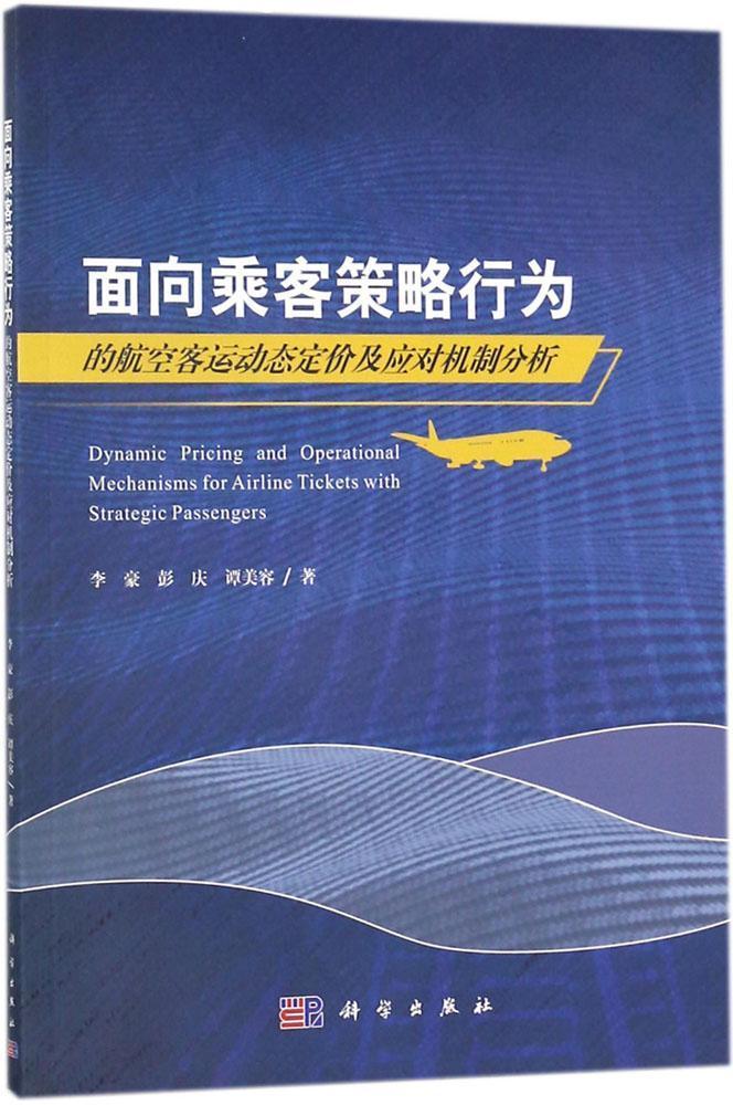 全新正版 面向乘客策略行为的航空客运动态定价及应对机制分析李豪科学出版社民用航空旅客运输定价研究现货