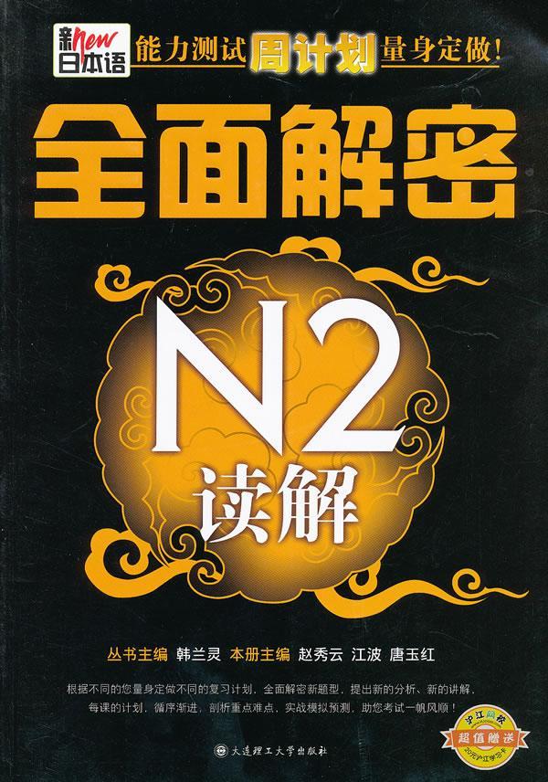 全新正版 新日本语能力测试周计划量身定做！:解密N2读解韩兰灵丛书大连理工大学出版社日语水平考试自学参考资料现货 书籍/杂志/报纸 日语 原图主图