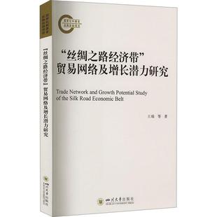 全新正版 “丝绸之路经济带”贸易网络及增长潜力研究王瑞四川大学出版社有限责任公司 现货