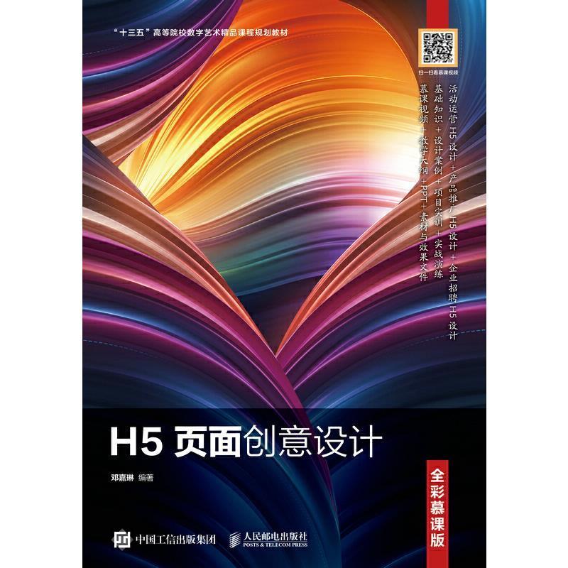 全新正版 H5页面创意设计（全彩慕课版）邓嘉琳人民邮电出版社超文本标记语言程序设计高等学校现货