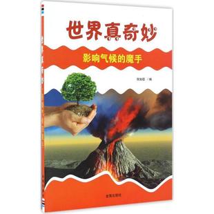 魔手倪如臣金盾出版 全新正版 世界真奇妙 影响气候 社科学知识少年读物现货