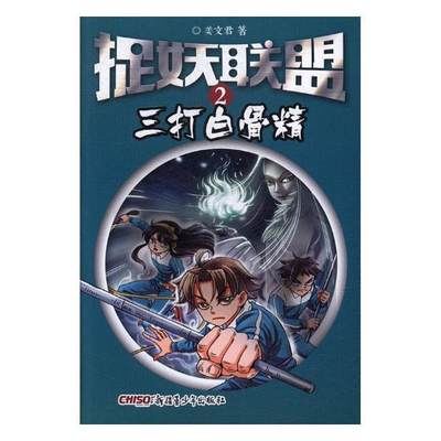 全新正版 捉妖联盟:2:三打白骨精姜文君青少年出版社儿童小说中篇小说中国当代现货