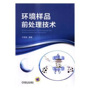 国图书店正版 环境样品前处理技术 王崇臣编著 9787111561637 机械工业出版社