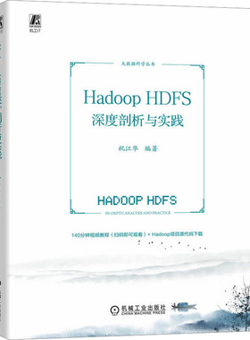 国图书店正版 Hadoop HDFS深度剖析与实践 祝江华 编 9787111724797 机械工业出版社