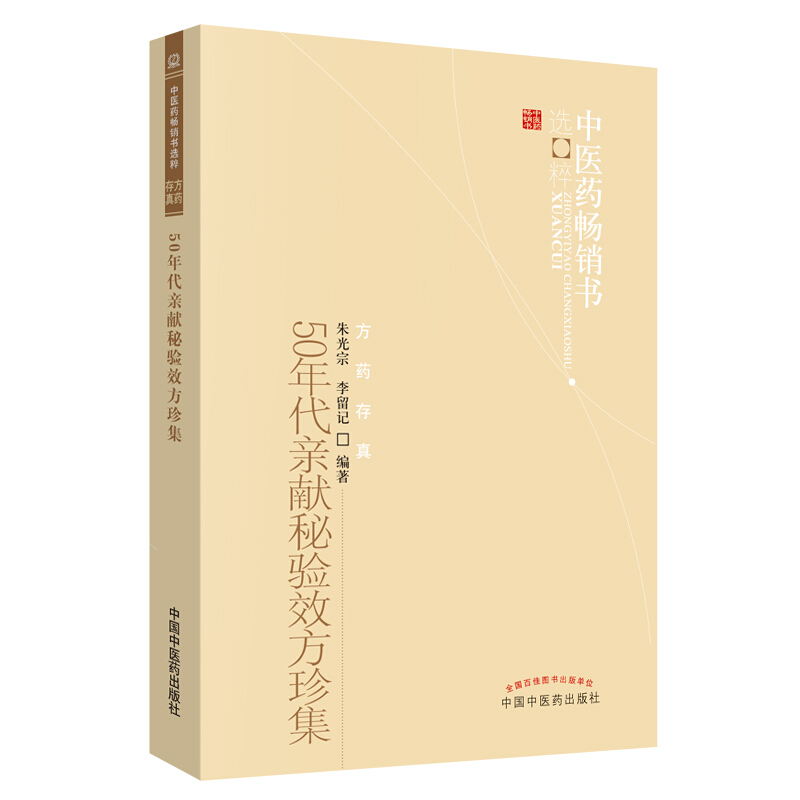 国图书店正版 50年代亲献秘验效方珍集 朱光宗,李留记 9787513205924 中国医出版社