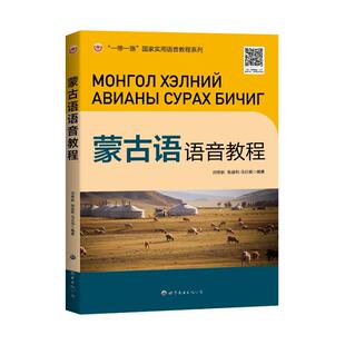 【国图书店】全新正版蒙古语语音教程田艳秋,张建利,乌日很9787523208700世界图书出版公司