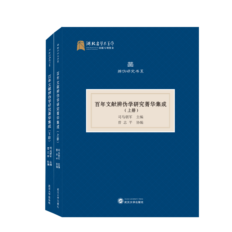 国图书店正版 文献辨伪学研究菁华集成(全2册) 司马朝军 主编；曾志平 协编 9787307217980 武汉大学出版社