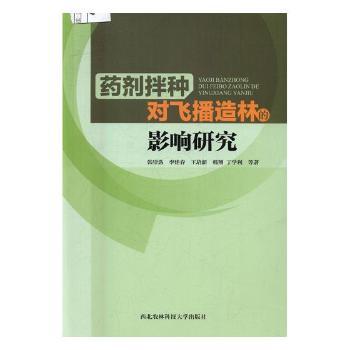 国图书店正版 药剂拌种对飞播造林的影响研究 韩崇选等著 9787568301930 西北农林科技大学出版社