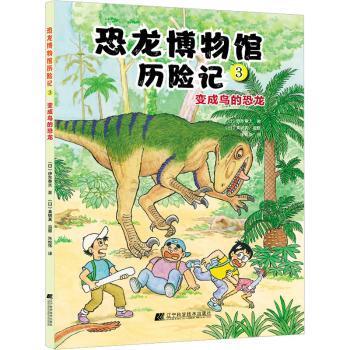 国图书店正版 恐龙博物馆历险记3：变成鸟的恐龙 [日]伊东章夫 9787559122117 辽宁科学技术出版社有限责任公司