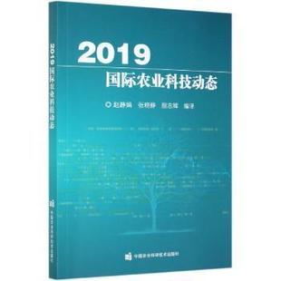 【国图书店】 2019国际农业科技动态 赵静娟,张晓静,颜志辉编译 中国农业科学技术出版社 工业/农业技术/机械工程 正版全新