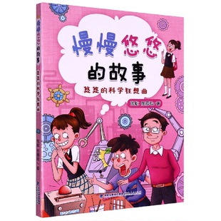 悠悠 科学狂想曲 责编 国图书店 陈廷烨9787211087952 陈慕晗 全新正版 故事张航 慢慢悠悠