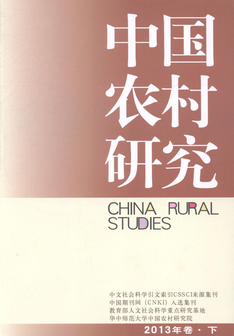 全新正版中国农村研究:2013年卷:下徐勇中国社会科学出版社农村经济研究报告中国现货