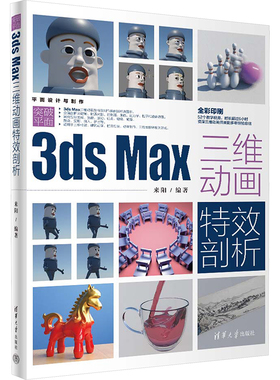 国图书店正版 突破平面3DS Msx三维动画剖析 来阳 9787302655879 清华大学出版社
