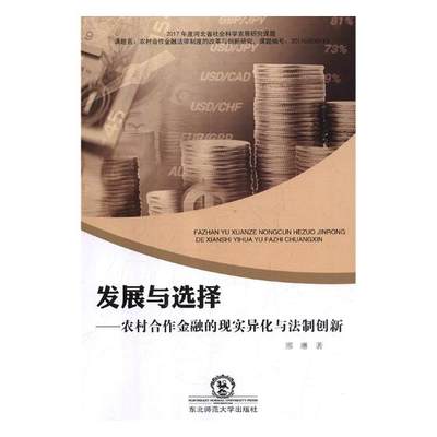 发展与选择:农村合作金融的现实异化与法制创新 邢琳  票据法书籍 国家图书馆书店正版