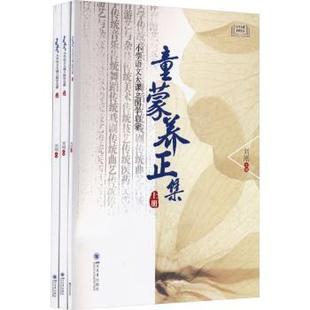 国图书店正版 童蒙养正集:小学语文大课之国学启蒙 刘刚主编 9787569063738 四川大学出版社有限责任公司