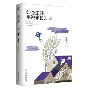 正常发货 正版 如今正好，别说来日方长 梁实秋等 书店 日记、书信书籍