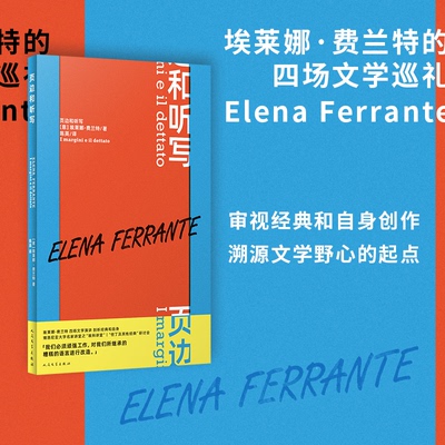 国图书店正版 页边和听写 〔意〕埃莱娜·费兰特 著 陈英 译 9787020188239 人民文学出版社