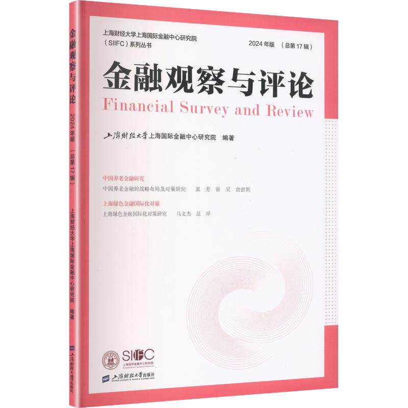 【国图书店】 金融观察与评论（2024年版） 上海财经大学上海国际金融中心研究院 编著 编 上海财经大学出版社 财政/货币/税收