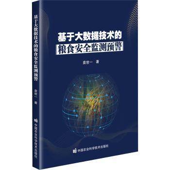 【国图书店】全新正版基于大数据技术的粮食安全监测预警袁世一, 著9787511673145