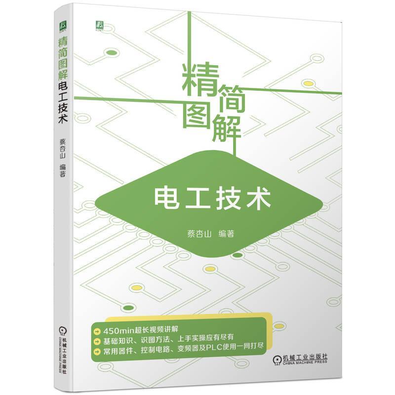 全新正版精简图解电工技术蔡杏山机械工业出版社现货