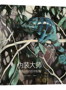 国图书店正版 伪装大师：野生动物的生存智慧 [德]安妮卡·西姆斯(Annika Siems) ，译者：陈诗航    浪花朵朵 9787541095481