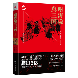 为三国演义更有趣有料 社 谢涛 正版 三国历史中国历史书 谢涛说真三国.叁 以三国志资治通鉴正史为蓝本 浙江工商大学出版 现货